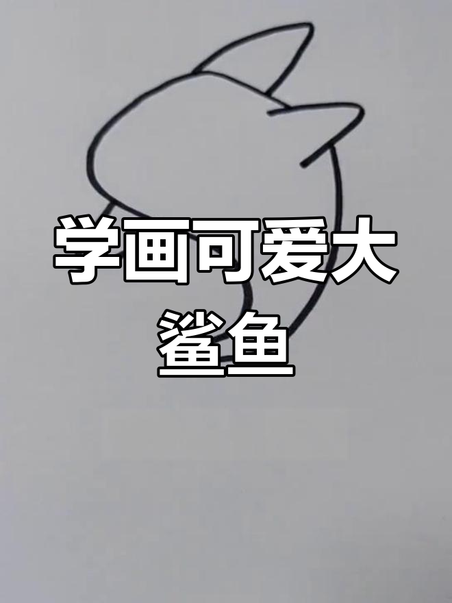 画出大鲨鱼,过年放假学个简笔画