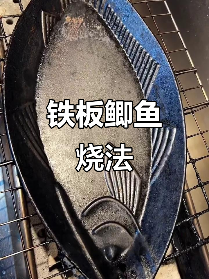 铁板鲫鱼烧烤秘制配方，麻辣鲜香一口接一口