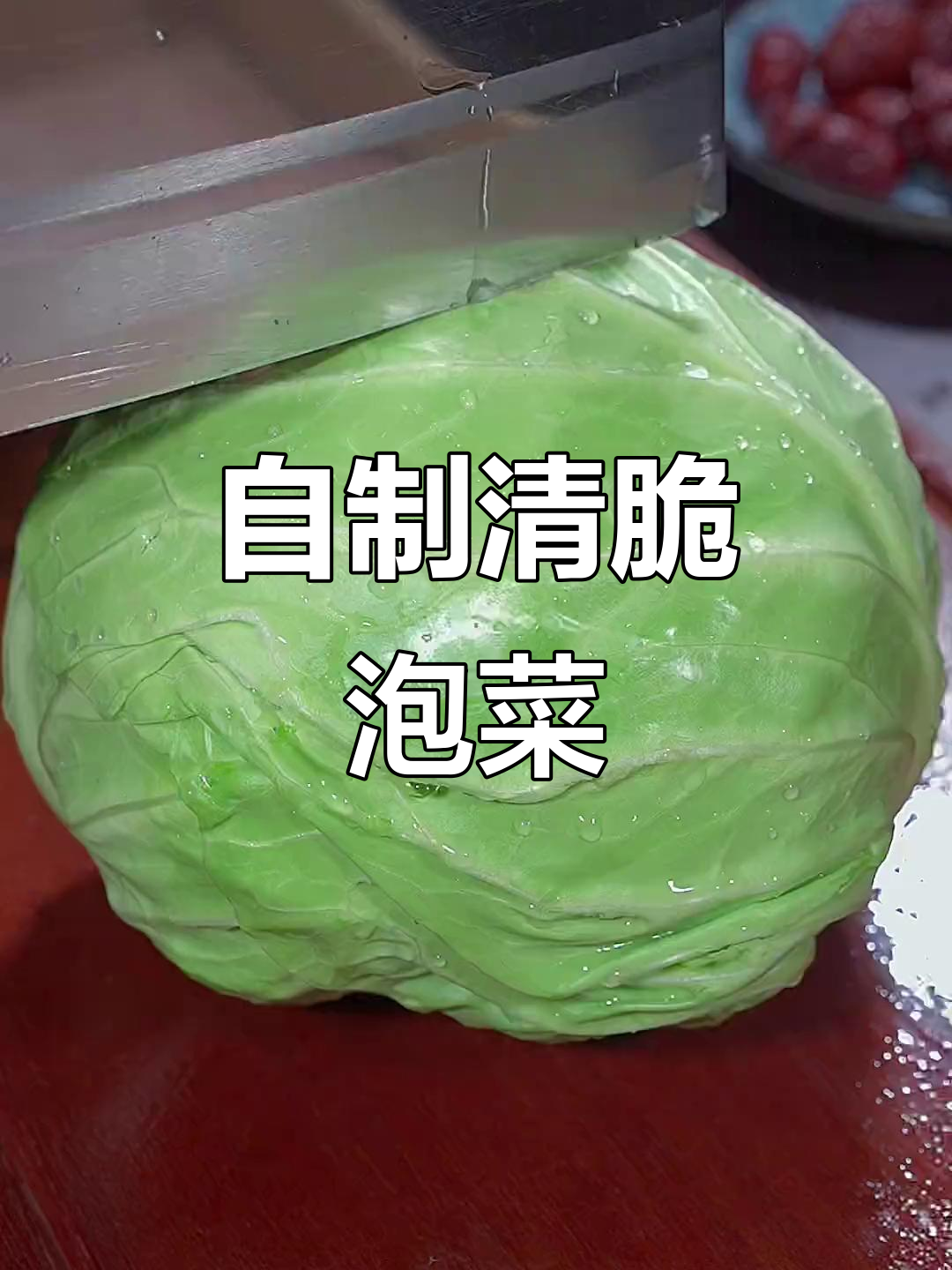 包菜泡菜的简单做法,酸脆爽口又下饭