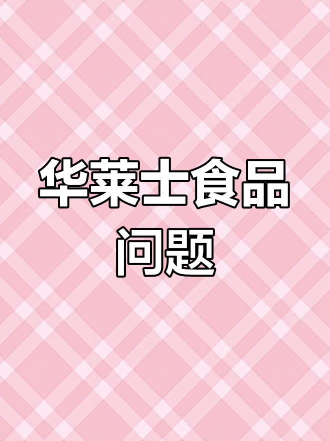 吃了华莱士炸鸡,肚子痛得不行!维权无门只好报警