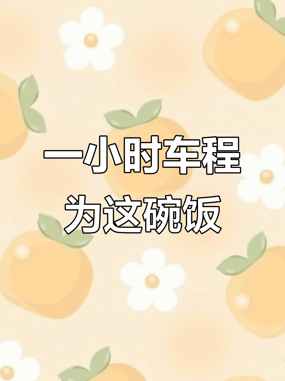 开车一小时只为这碗15元牛肉盖饭,潮汕美食不容错过
