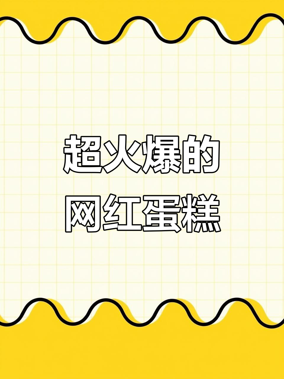 网红8寸生日蛋糕,超火款式来袭!