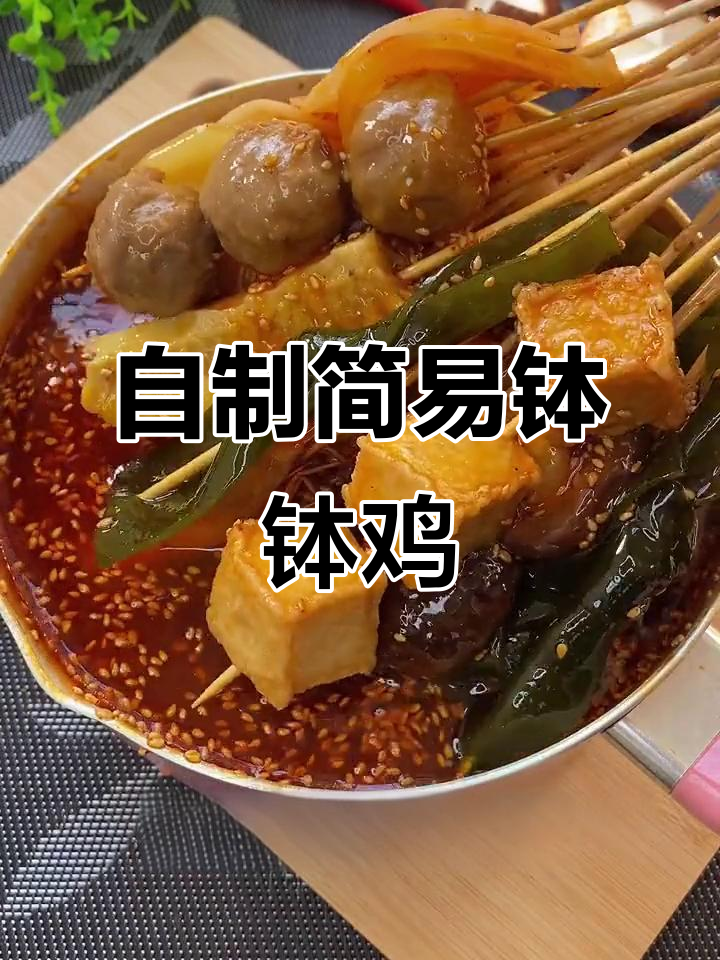 家庭版钵钵鸡制作,简单又美味,学会这个秘制调料