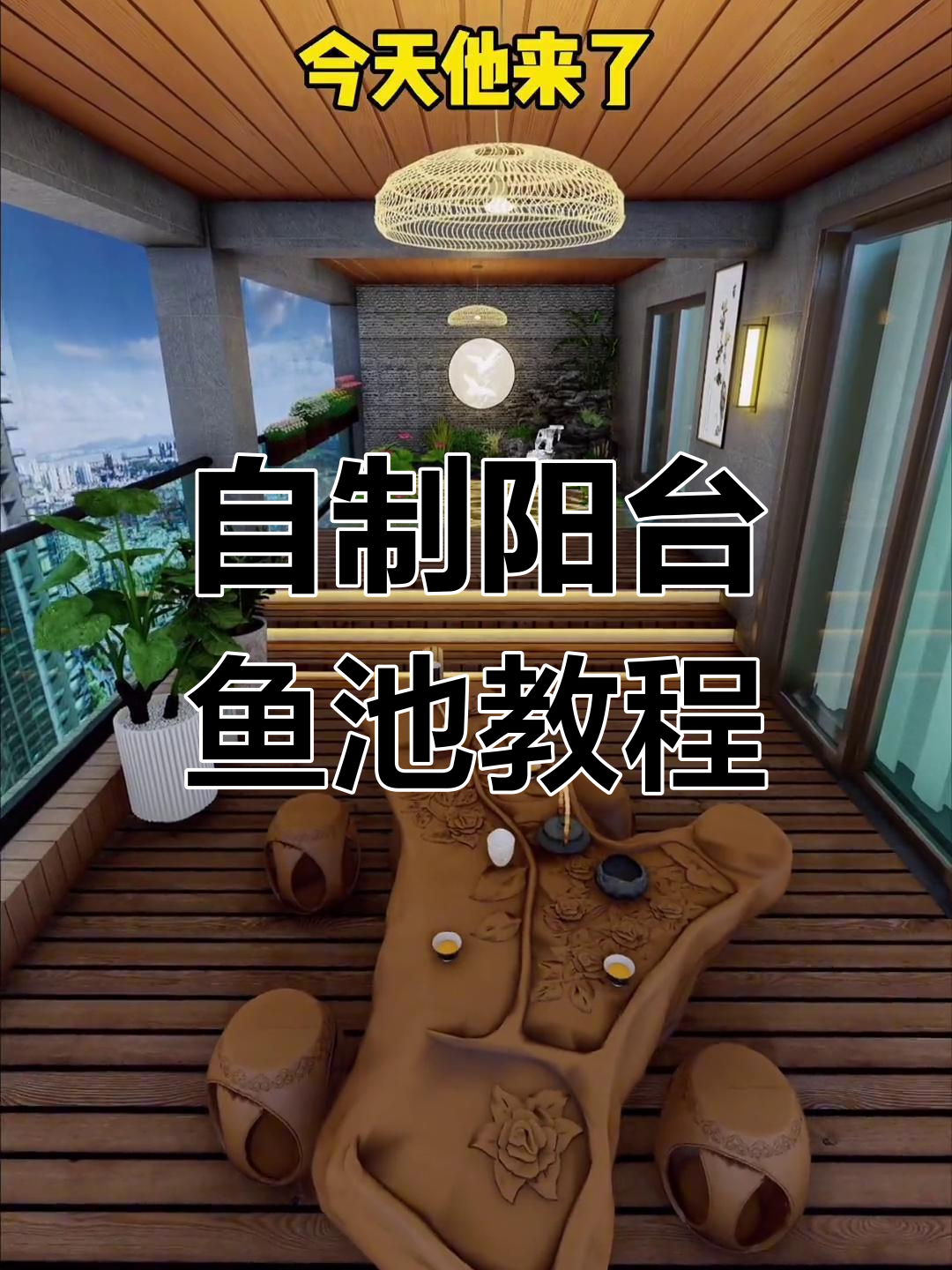 阳台鱼池打造全攻略,假山、过滤系统一步到位