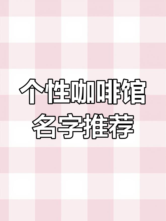 咖啡店起名创意大集合,个性又格调满分