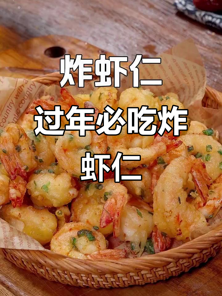 年夜饭必备！酥脆炸虾仁，外焦里嫩，全家都爱吃