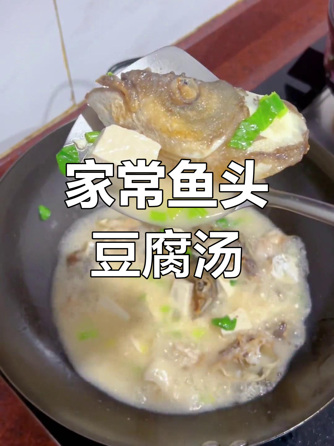 鱼头豆腐汤,家常味十足,简单又美味
