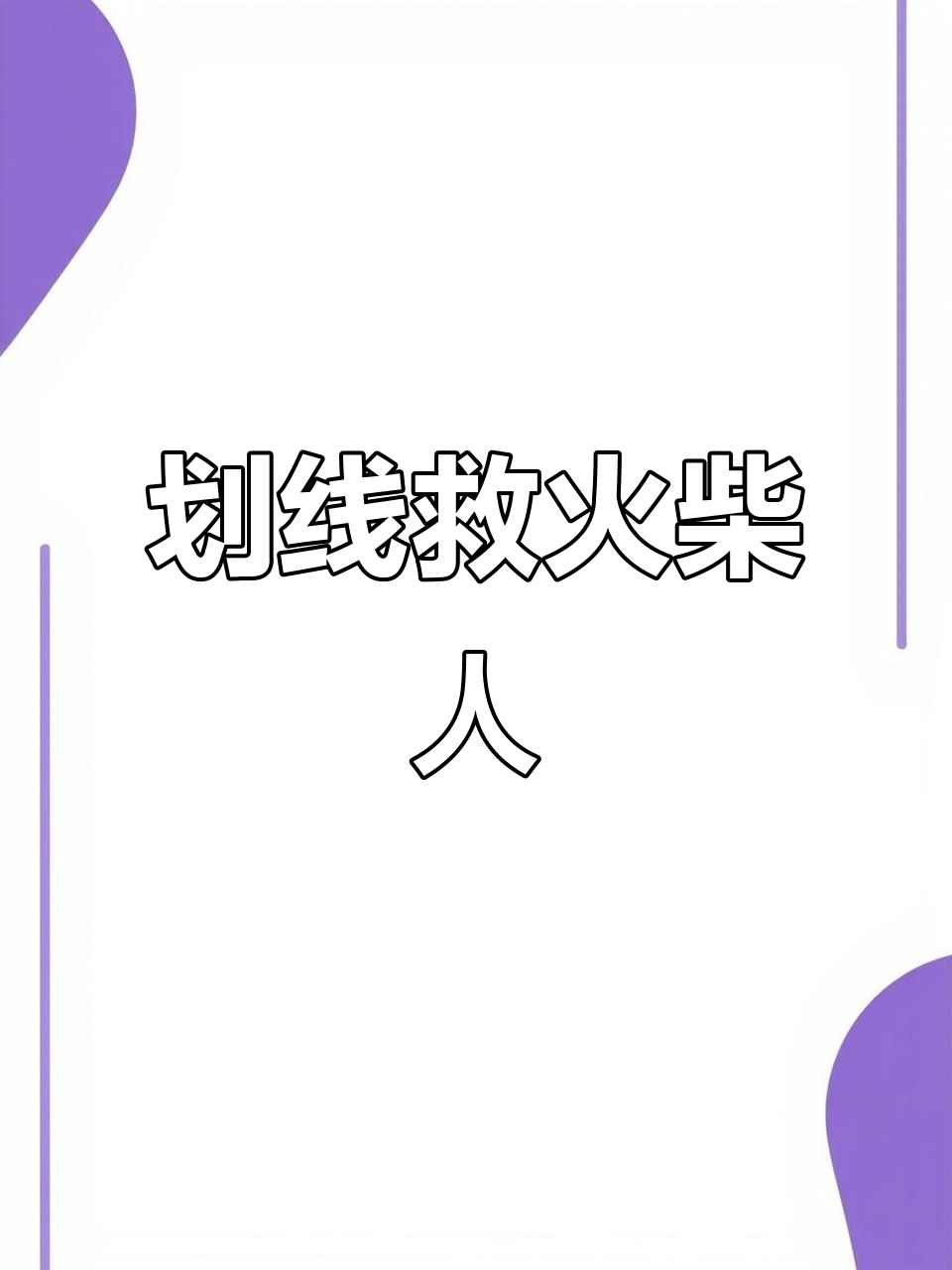 火柴人被困，鲨鱼来袭！画线救唐三还是让小舞逃脱？