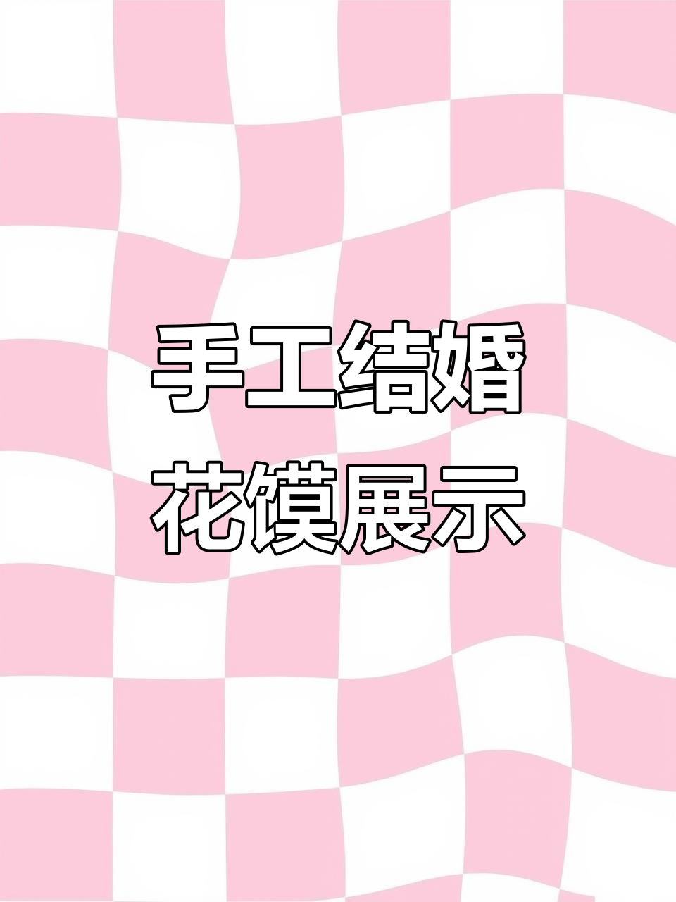 结婚花馍手工制作,双龙凤舞喜结连理