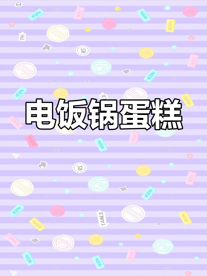 电饭煲轻松做蛋糕,松软可口,奶油水果装饰超像生日蛋糕!