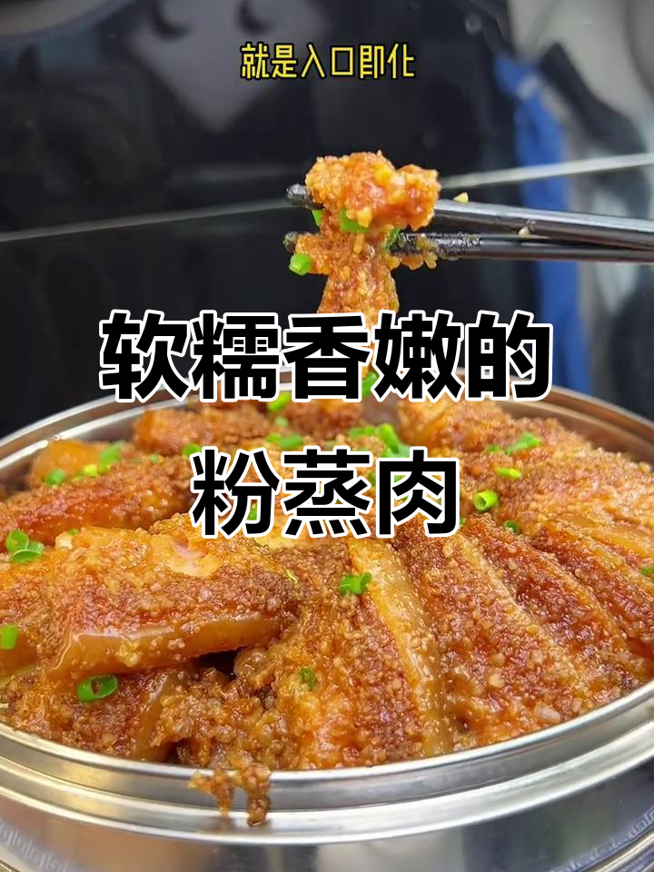 高压锅20分钟,轻松做出软烂入味的粉蒸肉,入口即化不腻