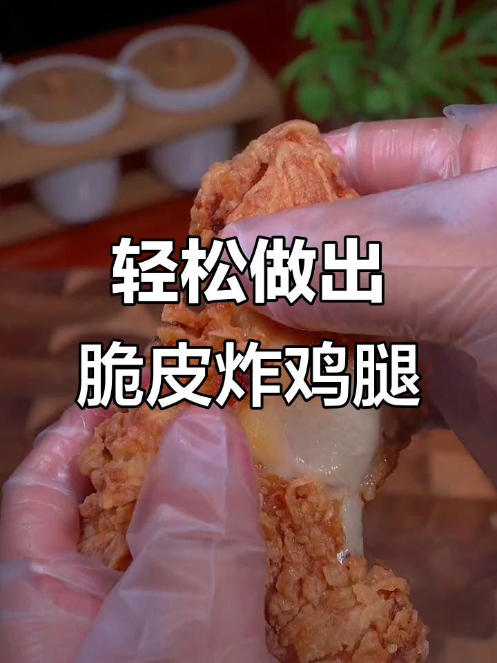 在家做脆皮炸鸡腿,简单又好吃,外焦里嫩!