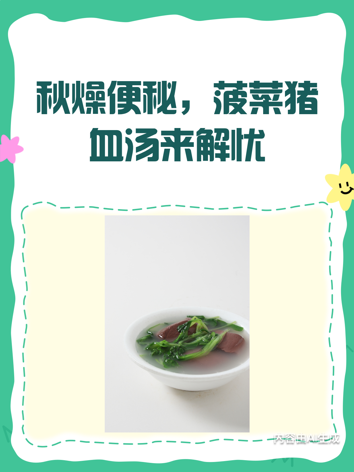 秋燥便秘不用愁!菠菜猪血汤来解忧