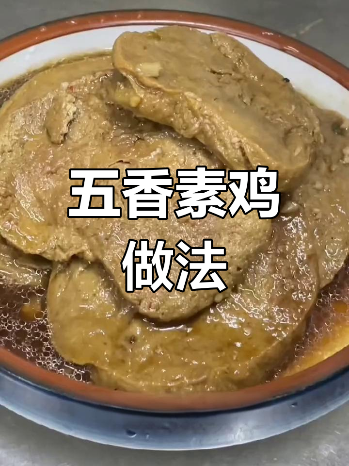轻松自制五香素鸡,外脆内嫩超美味