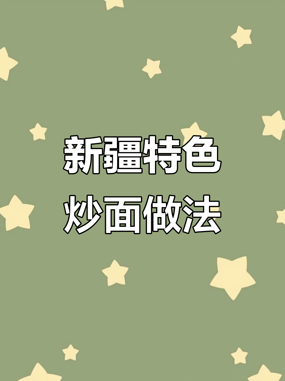 在家做新疆炒面，味道堪比饭馆！
