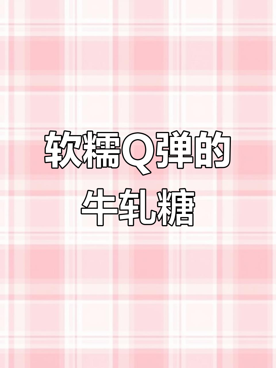软糯香甜,入口即化的花生牛轧糖,孩子最爱!