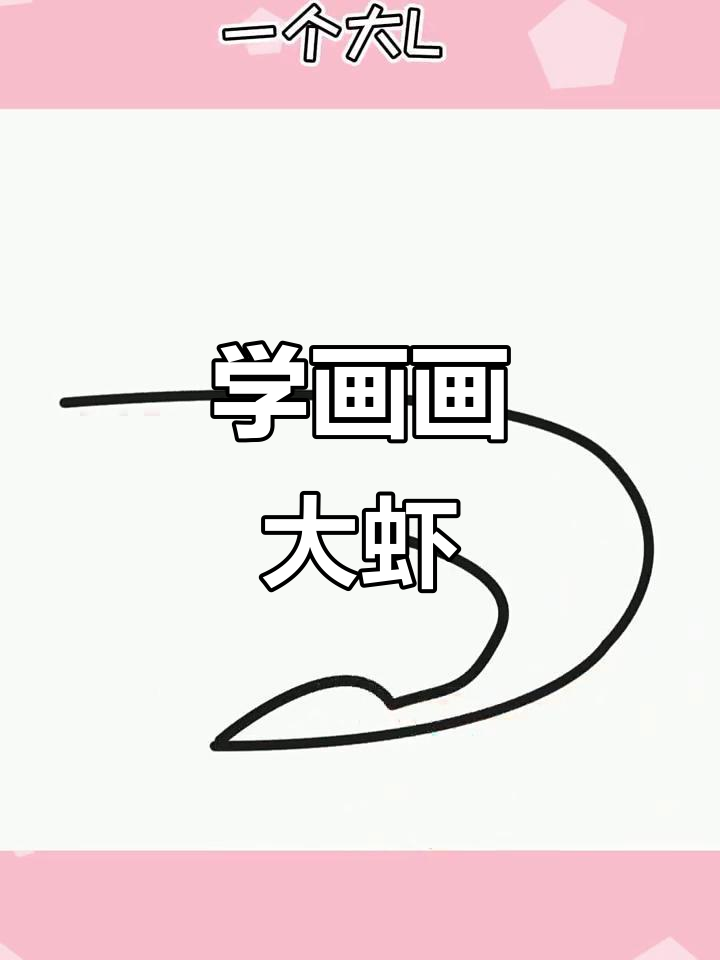 轻松学画大虾,简单步骤教你画出可爱小动物