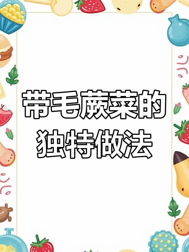 微菜:一种带毛的蕨菜,如何加工才能吃?