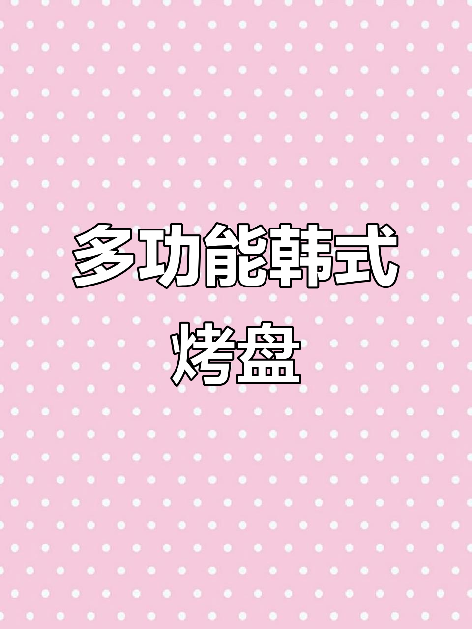 韩国烤肉锅,多功能设计,家用便携,少油烟轻松烹饪