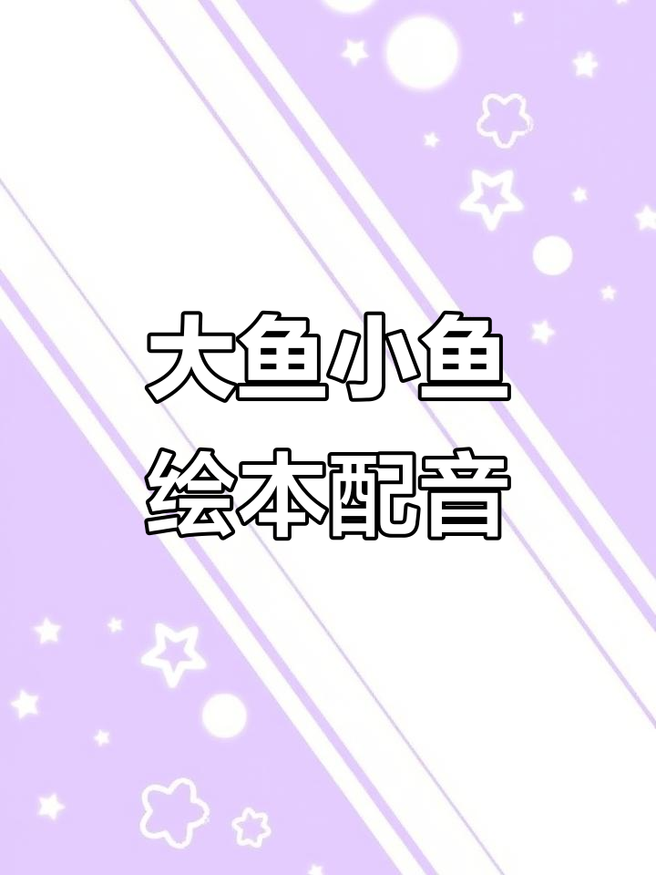 绘本配音:大鱼小鱼,快乐与悲伤的鱼儿故事