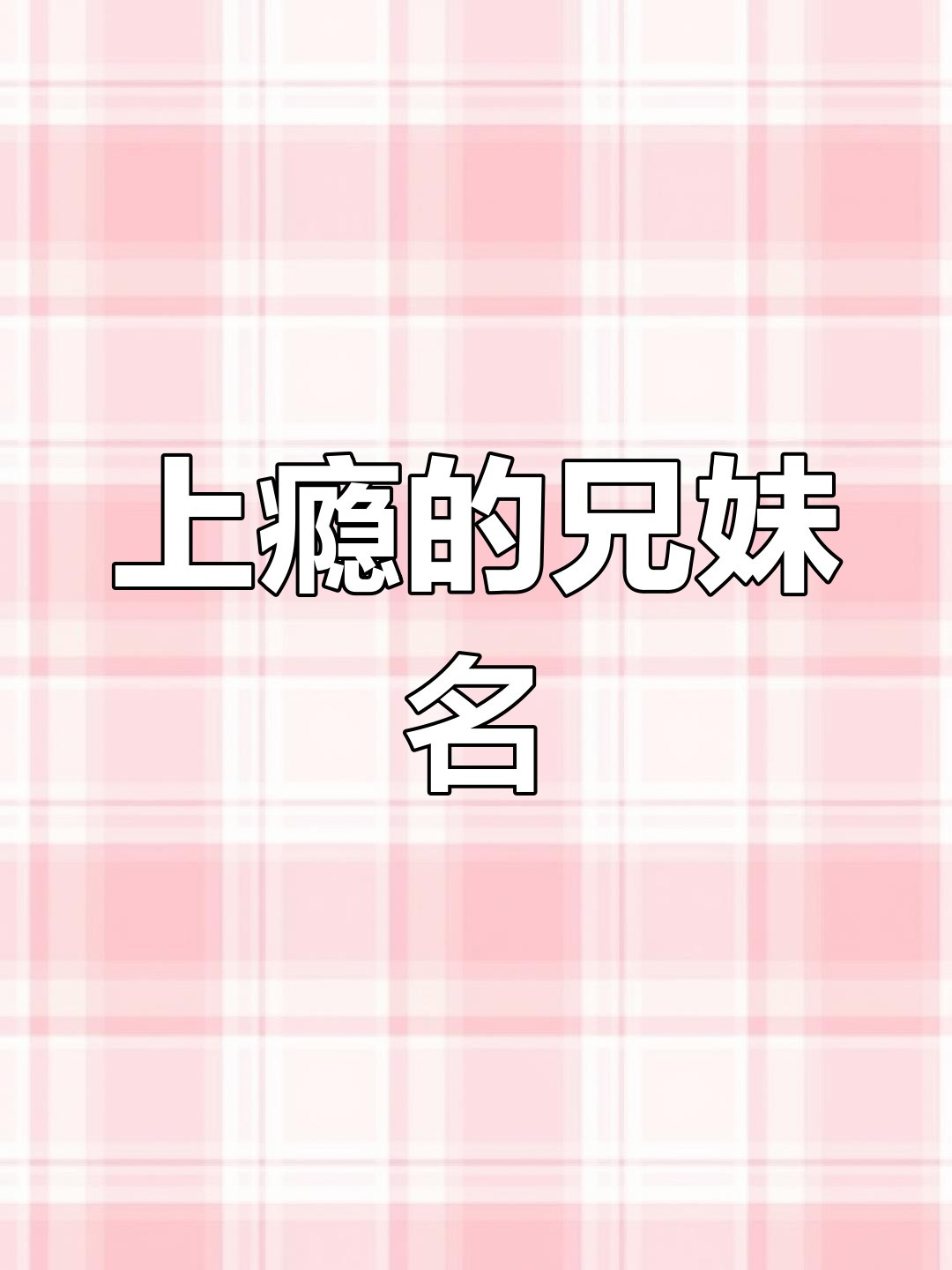 兄妹名字比奶茶还让人上瘾,南琛、北等超有创意