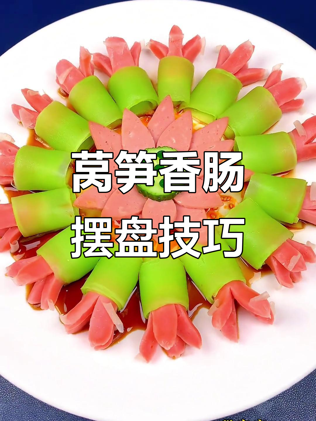 莴笋配香肠，创意凉菜摆盘大揭秘