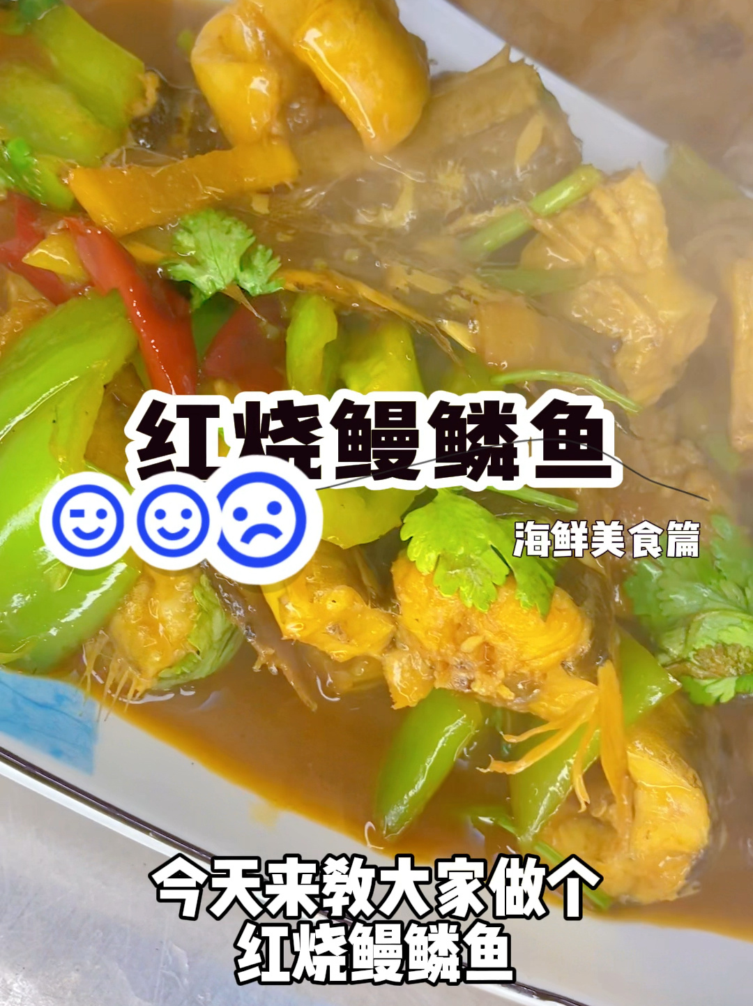 红烧鳗鳞鱼,简单又美味～