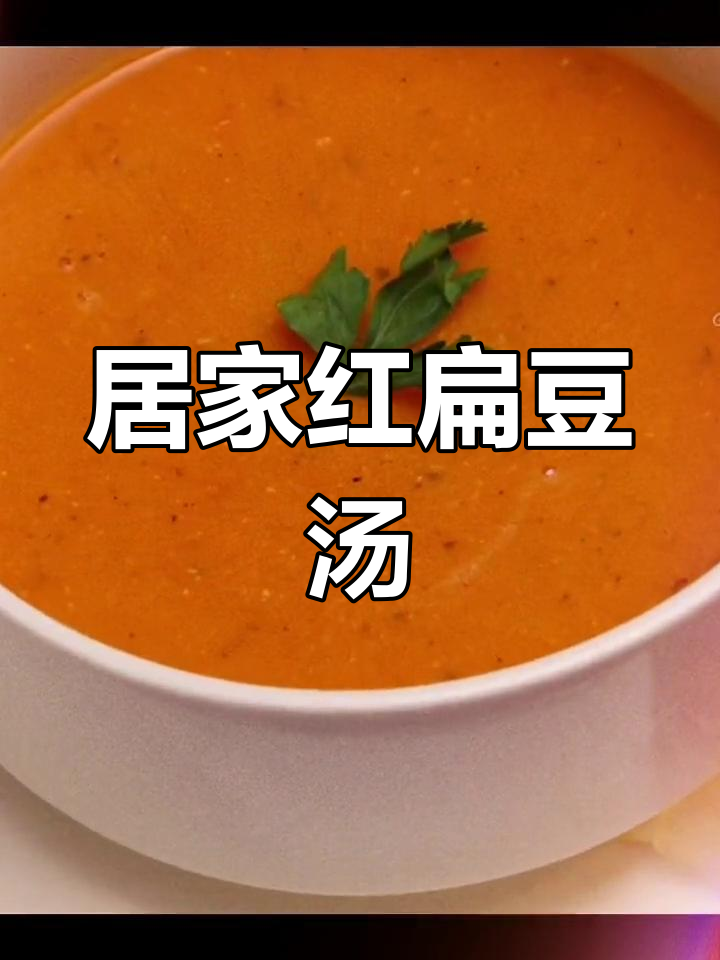 红扁豆汤,疫情期间的家常美味