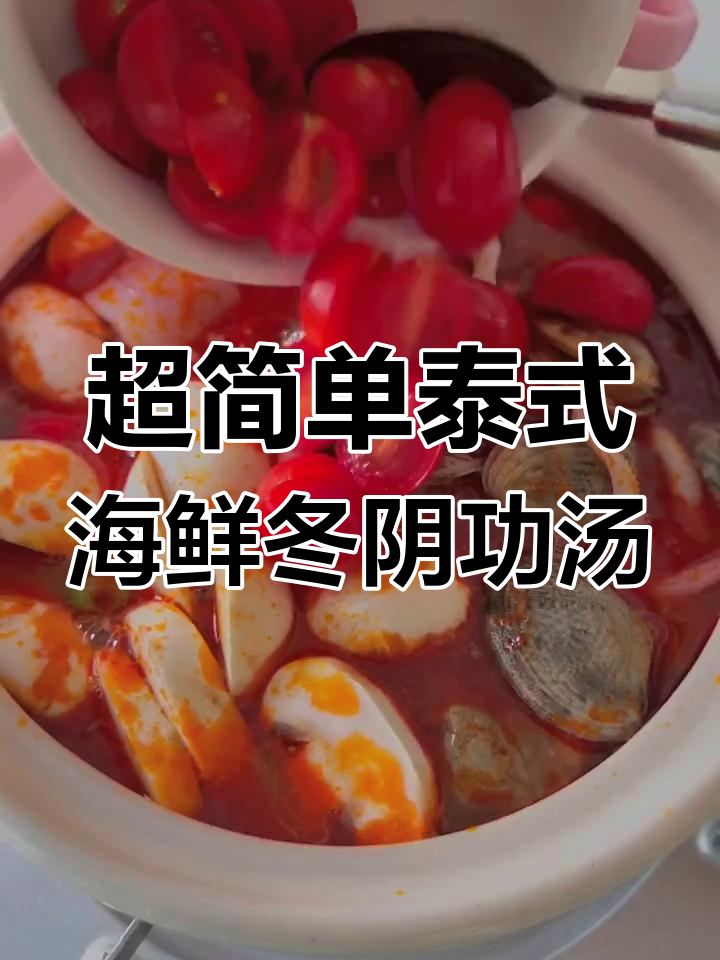 3步学会正宗泰式冬阴功汤,酸辣开胃椰香满满