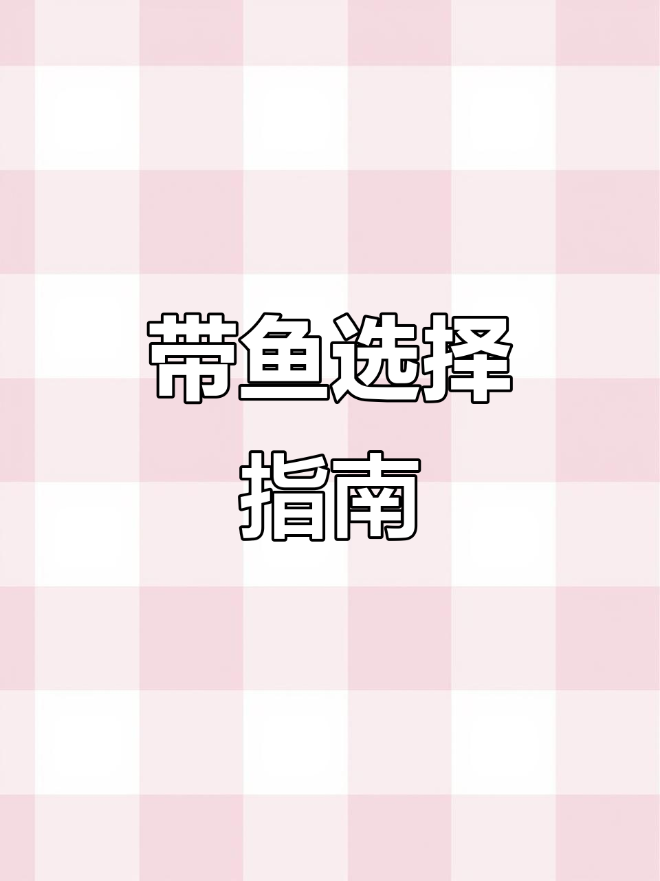 过年炸带鱼,选哪种才好吃?国产与进口的差别大揭秘