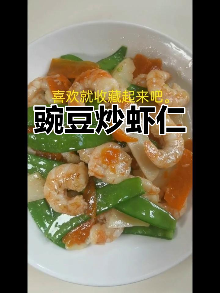 小朋友最爱豌豆炒虾仁,做法超简单又美味