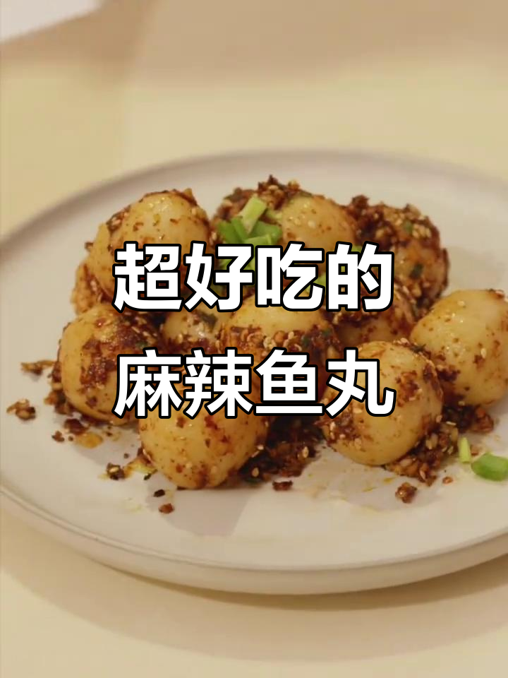 麻辣鱼丸,外焦里嫩,鲜香四溢,绝对下饭!
