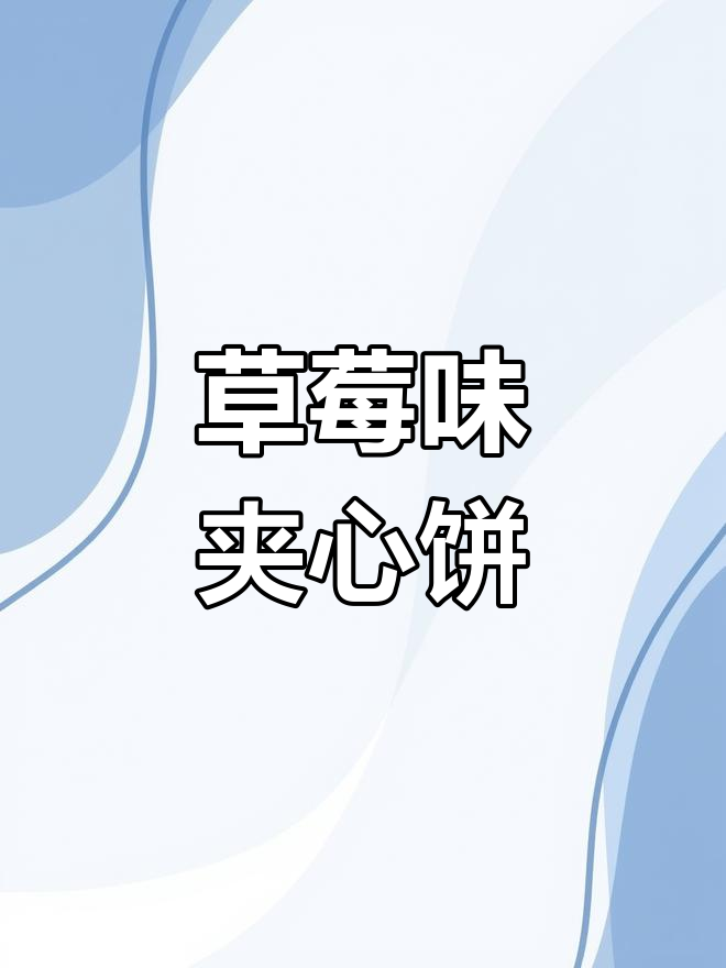 草莓夹心饼干,香甜细腻,早餐下午茶必备!
