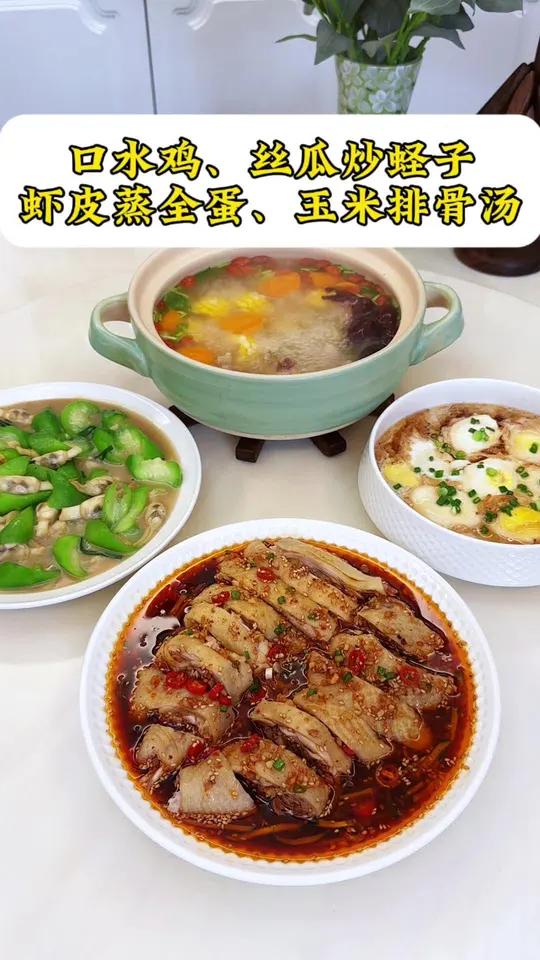 今日份晚餐：口水鸡｜丝瓜炒蛏子｜虾皮蒸全蛋｜玉米排骨汤#家常菜 #美食 #口水鸡 #丝瓜炒