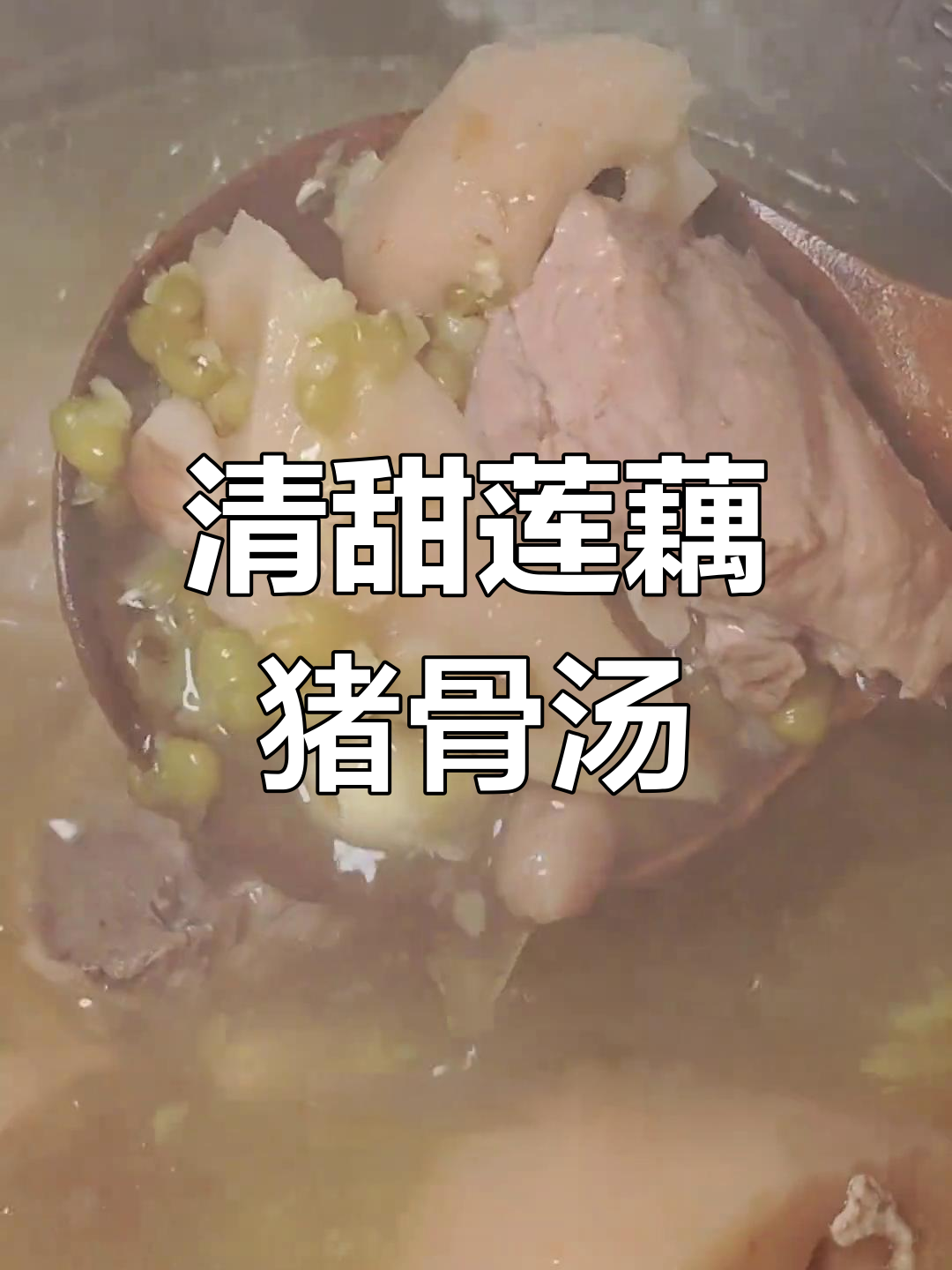 莲藕绿豆猪骨汤,清甜又解暑,家常美味轻松做