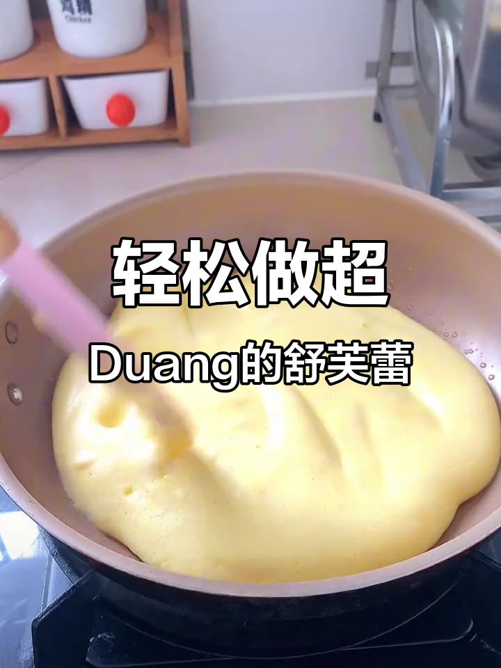 超简单舒芙蕾做法,香甜绵软让人无法抗拒