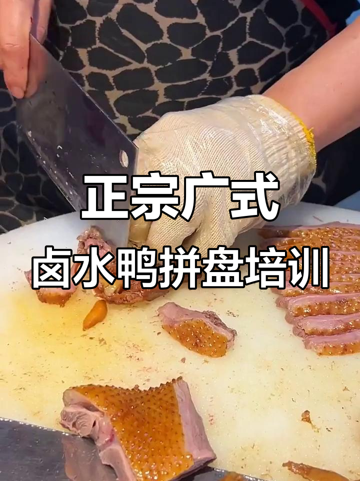 广式卤水鸭拼盘制作技巧大揭秘,完美工艺全掌握