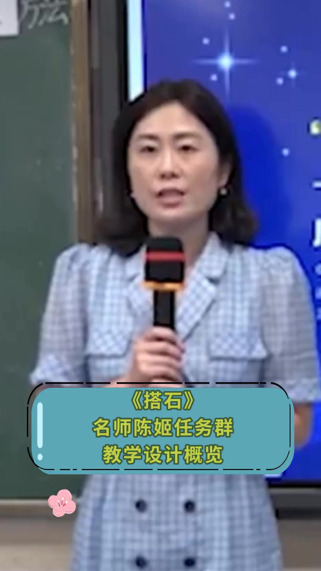 《搭石》名师陈姬任务群教学设计概览