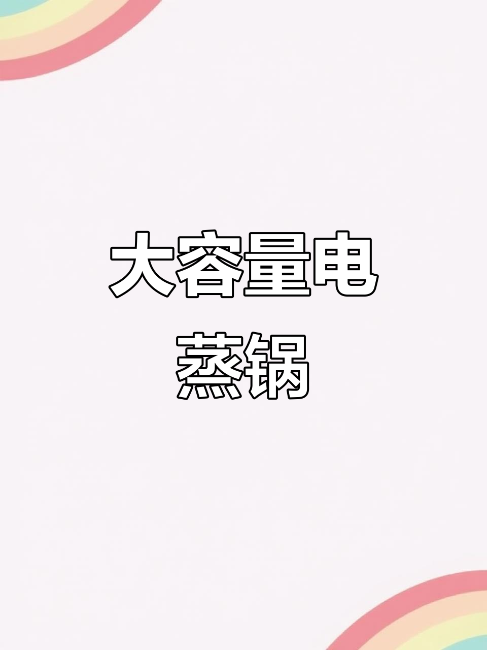 18L大容量电蒸锅,三层设计,透明可视,家用方便又实用