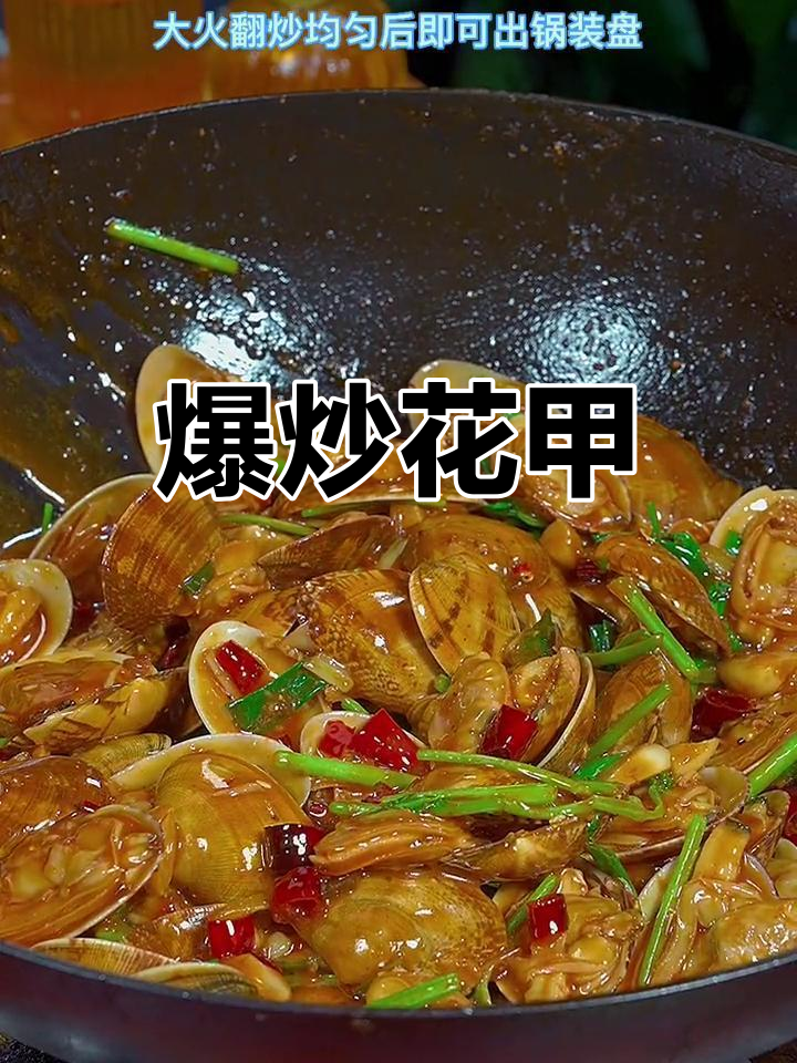 香辣花蛤炒法,轻松学会