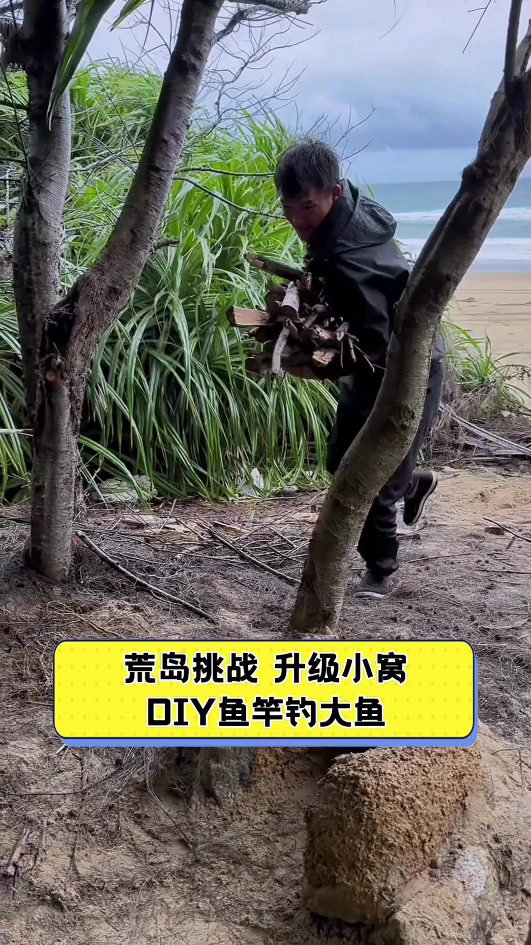 荒岛挑战,升级小窝,DIY鱼竿钓大鱼