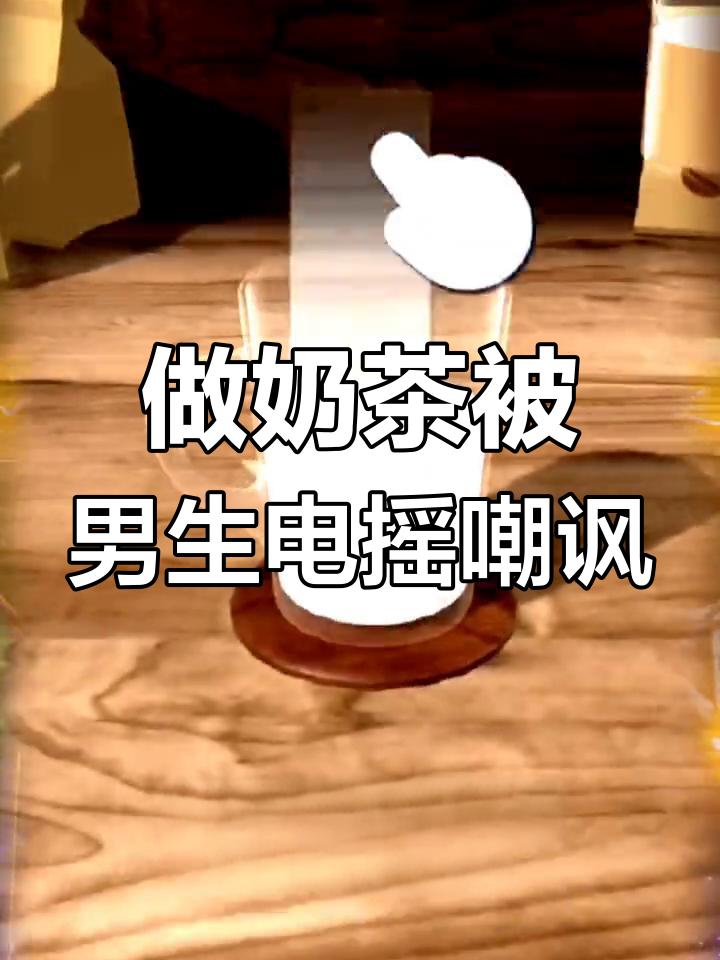 女生耐心看我做奶茶,男生却打零分?这次能得几分呢