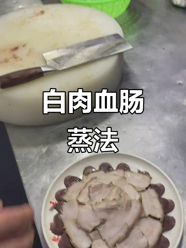 东北白肉血肠,蒸出独特美味!