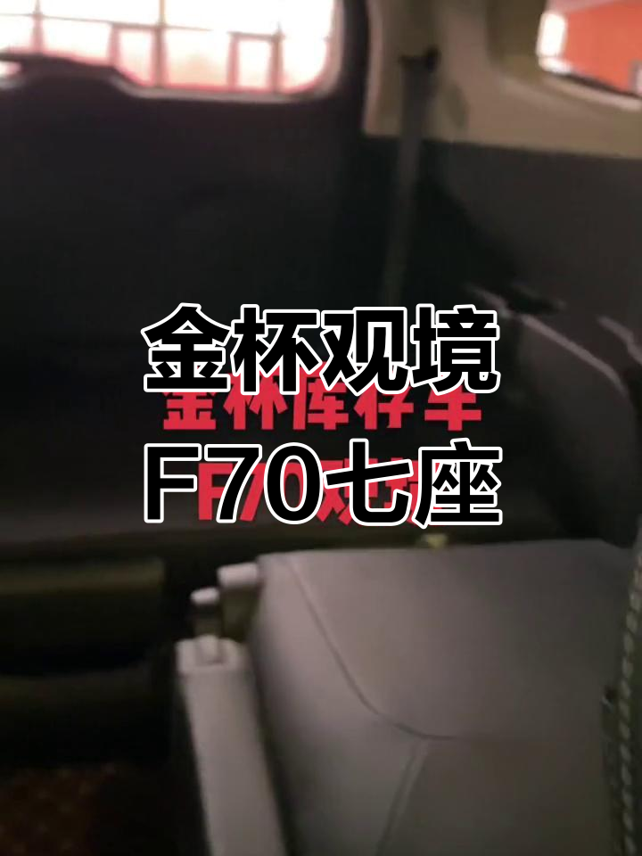 华晨雷诺金杯F70七座家用SUV,手动挡顶配现价五万以内