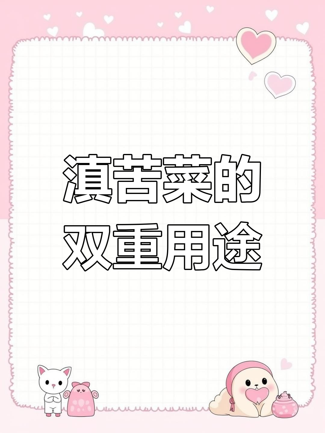 花叶滇苦菜:茶食两用,凉药又美味