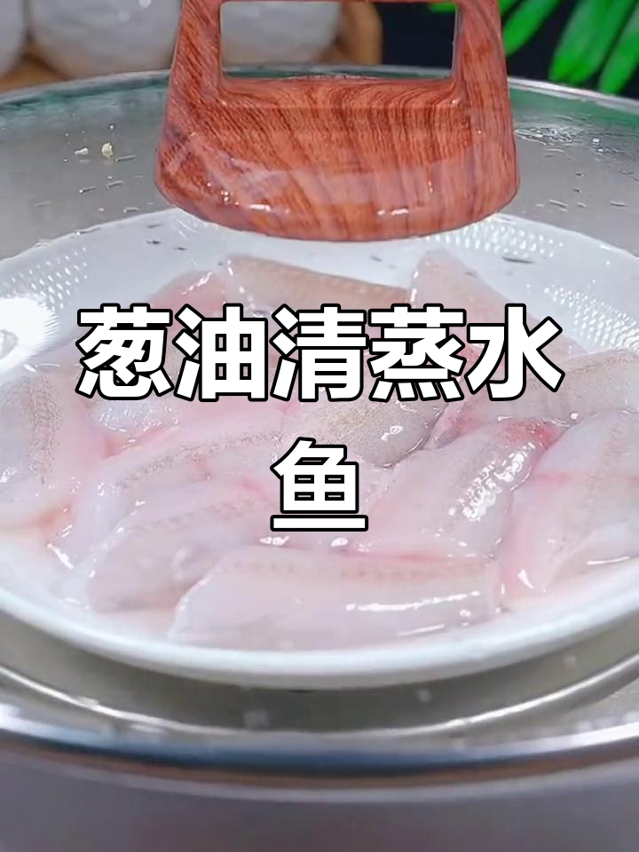 清蒸水鱼,鲜嫩美味