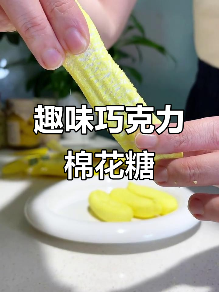 香蕉造型巧克力棉花糖,空气炸锅一烤,味道绝佳!