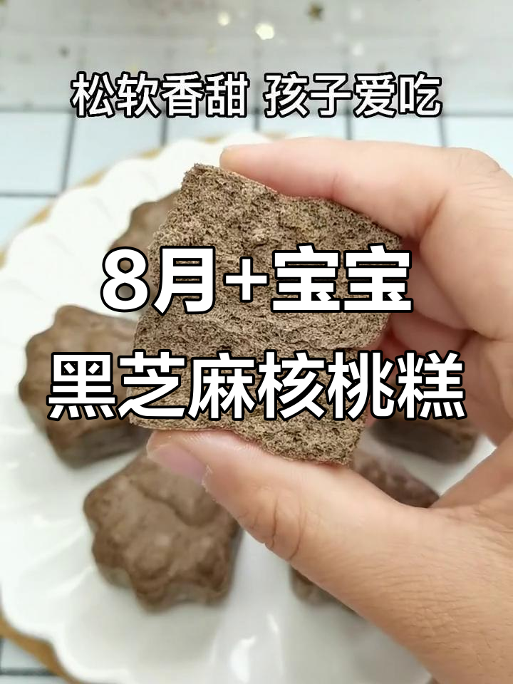 8月特推:黑芝麻核桃红枣糕,松软香甜宝宝爱