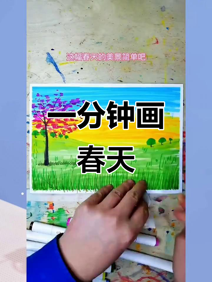 只需一分钟,教你画出春天的美丽风景
