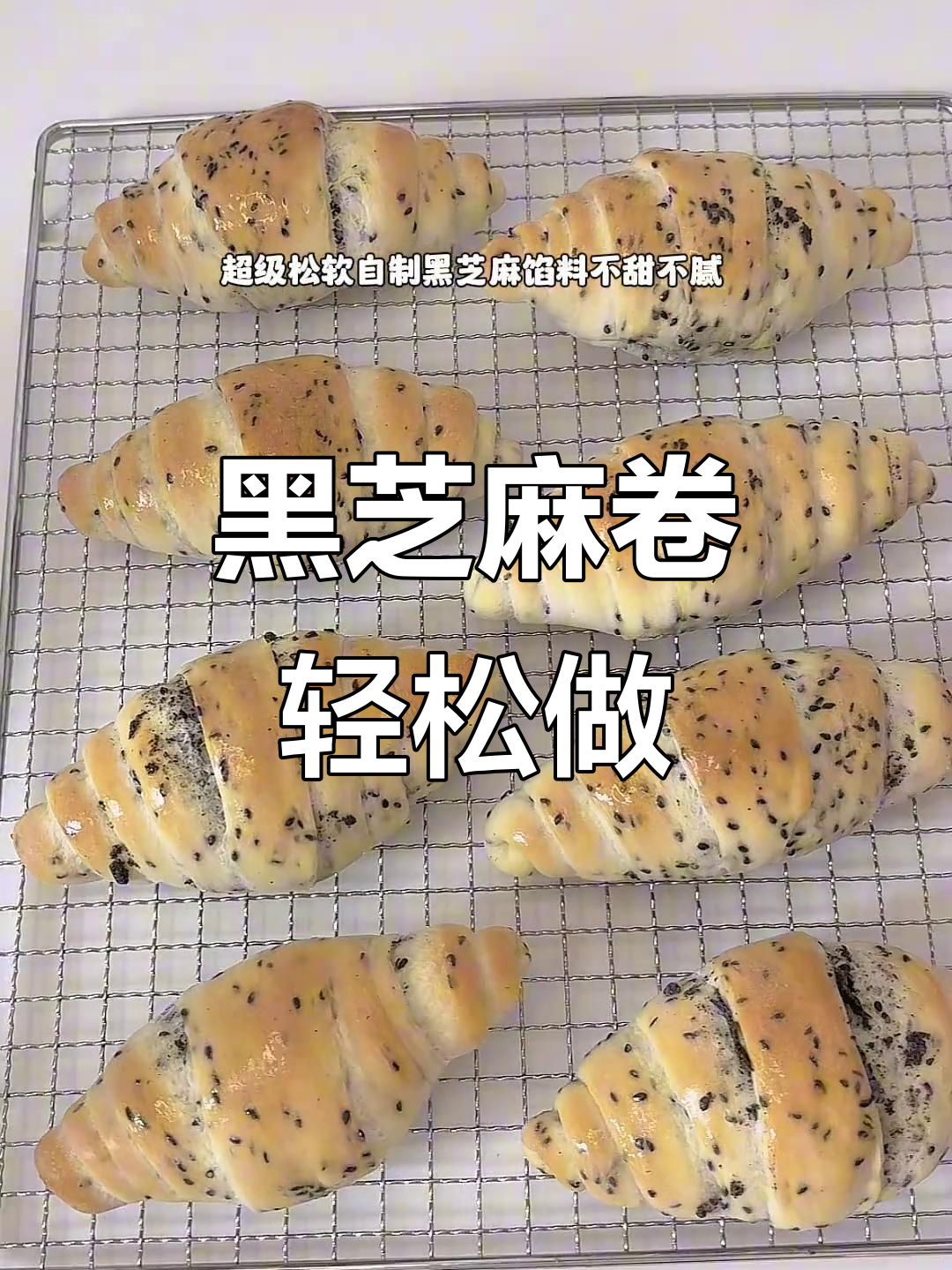 自制黑芝麻卷,松软不腻,低糖配方超适合新手!